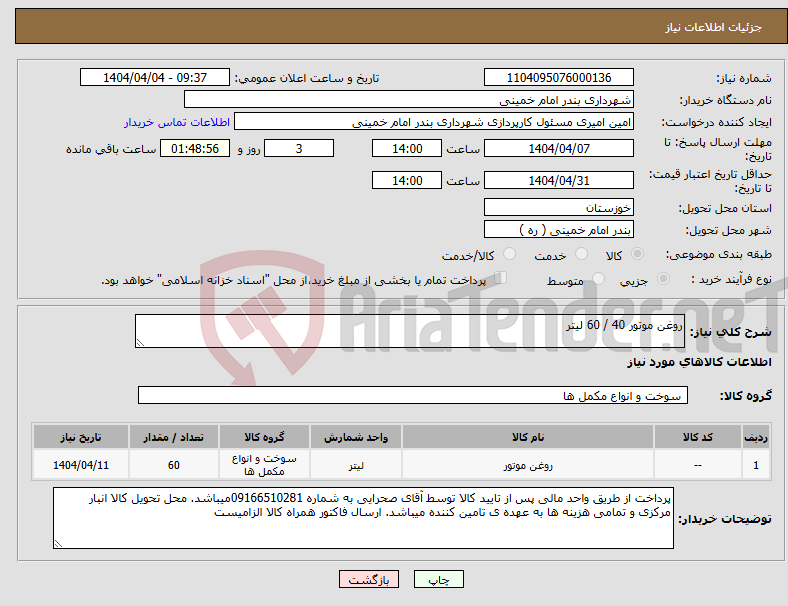 تصویر کوچک آگهی نیاز انتخاب تامین کننده-روغن موتور 40 / 60 لیتر