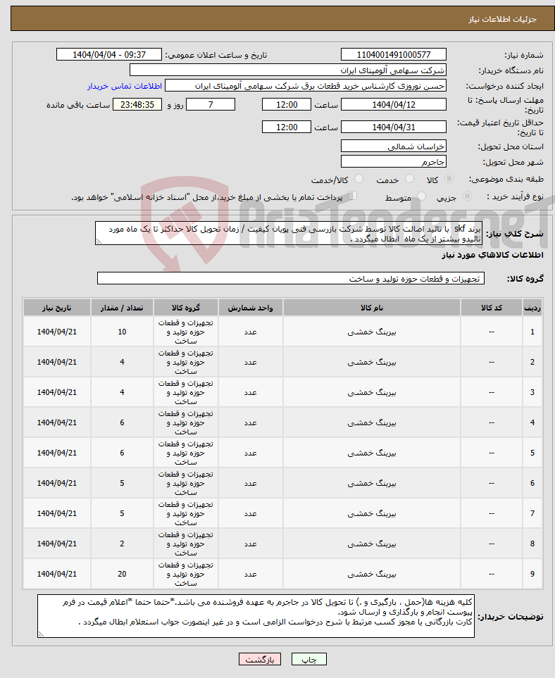 تصویر کوچک آگهی نیاز انتخاب تامین کننده-برند skf با تائید اصالت کالا توسط شرکت بازرسی فنی پویان کیفیت / زمان تحویل کالا حداکثر تا یک ماه مورد تائیدو بیشتر از یک ماه ابطال میگردد .
