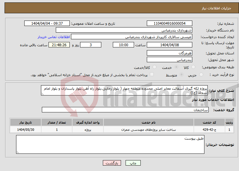 تصویر کوچک آگهی نیاز انتخاب تامین کننده-پروژه لکه گیری آسفالت معابر اصلی محدوده منطقه چهار ( بلوار رجایی،بلوار راه آهن،بلوار پاسداران و بلوار امام سجاد (ع))