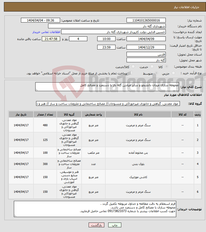تصویر کوچک آگهی نیاز انتخاب تامین کننده-محوطه سازی میدان دانشجو و سایر میادین گله دار با دستمزد و مصالح کامل