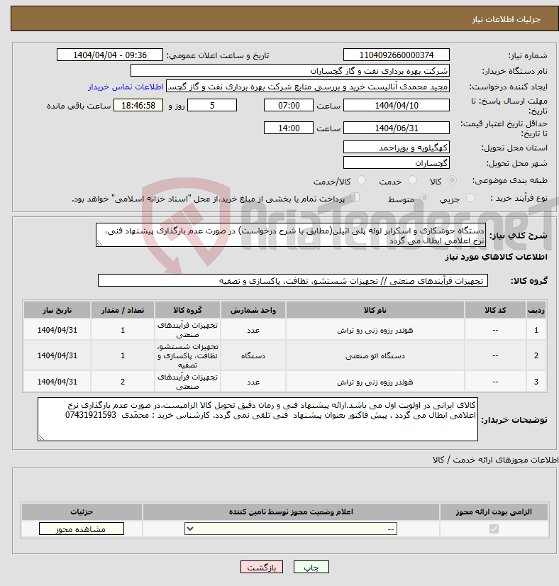 تصویر کوچک آگهی نیاز انتخاب تامین کننده-دستگاه جوشکاری و اسکرابر لوله پلی اتیلن(مطابق با شرح درخواست) در صورت عدم بارگذاری پیشنهاد فنی، نرخ اعلامی ابطال می گردد