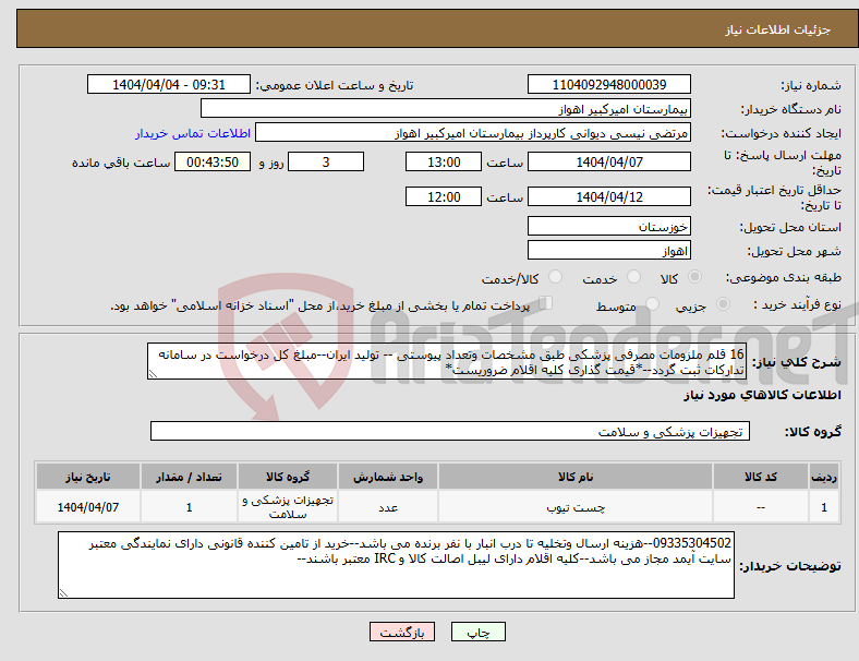 تصویر کوچک آگهی نیاز انتخاب تامین کننده-16 قلم ملزومات مصرفی پزشکی طبق مشخصات وتعداد پیوستی -- تولید ایران--مبلغ کل درخواست در سامانه تدارکات ثبت گردد--*قیمت گذاری کلیه اقلام ضروریست*