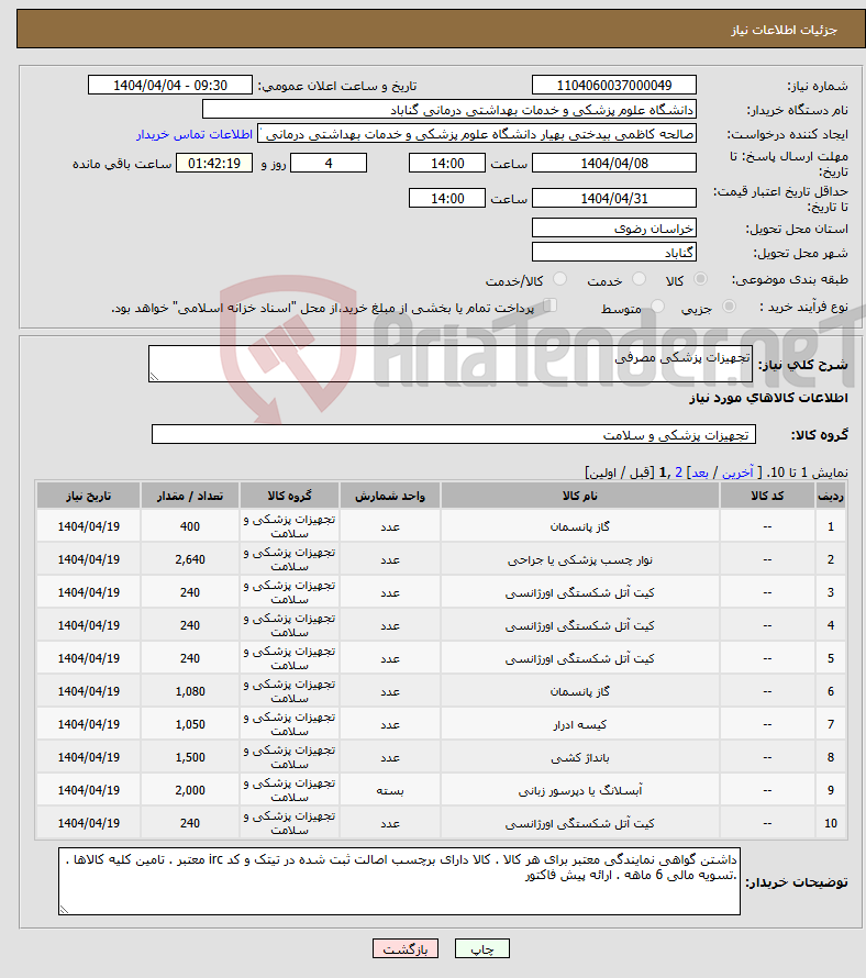 تصویر کوچک آگهی نیاز انتخاب تامین کننده-تجهیزات پزشکی مصرفی