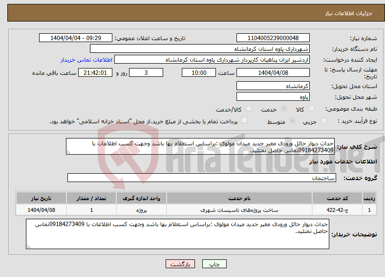 تصویر کوچک آگهی نیاز انتخاب تامین کننده-حداث دیوار حائل ورودی معبر جدید میدان مولوی :براساس استعلام بها باشد وجهت کسب اطلاعات با 09184273409تماس حاصل نمتئید.