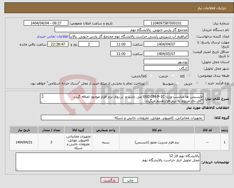 تصویر کوچک آگهی نیاز انتخاب تامین کننده-لایسنس ها مناسب ورژن GSC-OM-P-1C می باشد و بر روی نرم افزار موجود اضافه گردد. *ای دی مربوط به نرم افزارتقدیم میگردد. تعداد 3 عدد 