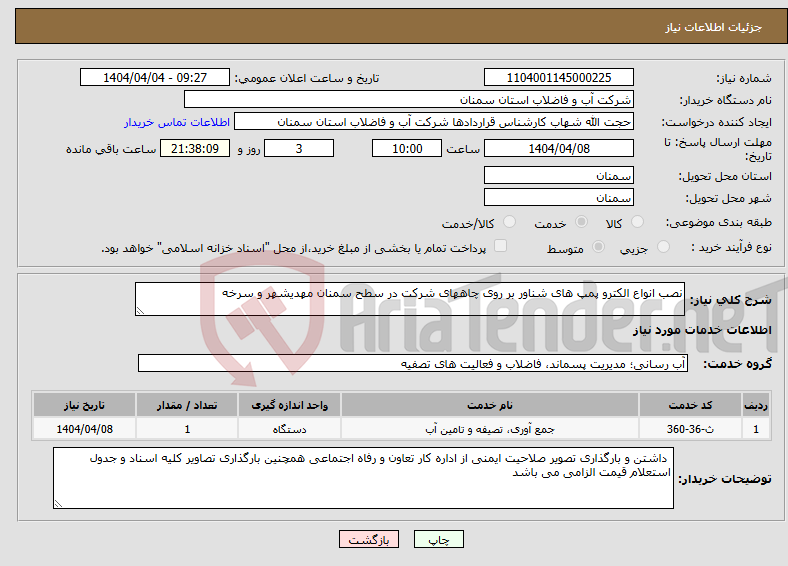 تصویر کوچک آگهی نیاز انتخاب تامین کننده-نصب انواع الکترو پمپ های شناور بر روی چاههای شرکت در سطح سمنان مهدیشهر و سرخه 
