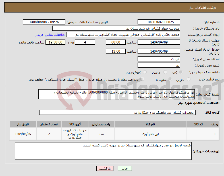 تصویر کوچک آگهی نیاز انتخاب تامین کننده-تور ماهیگیری طول 25 متر وعرض 3 متر وچشمه 8 میل - مبلغ 500/000/000 ریال - نقدی- توضیحات و مشخصات پیوست می باشد. نوبت سوم