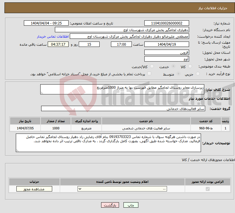 تصویر کوچک آگهی نیاز انتخاب تامین کننده-زیرسازی معابر روستای لجامگیر مطابق فهرست بها به متراژ 1000مترمربع