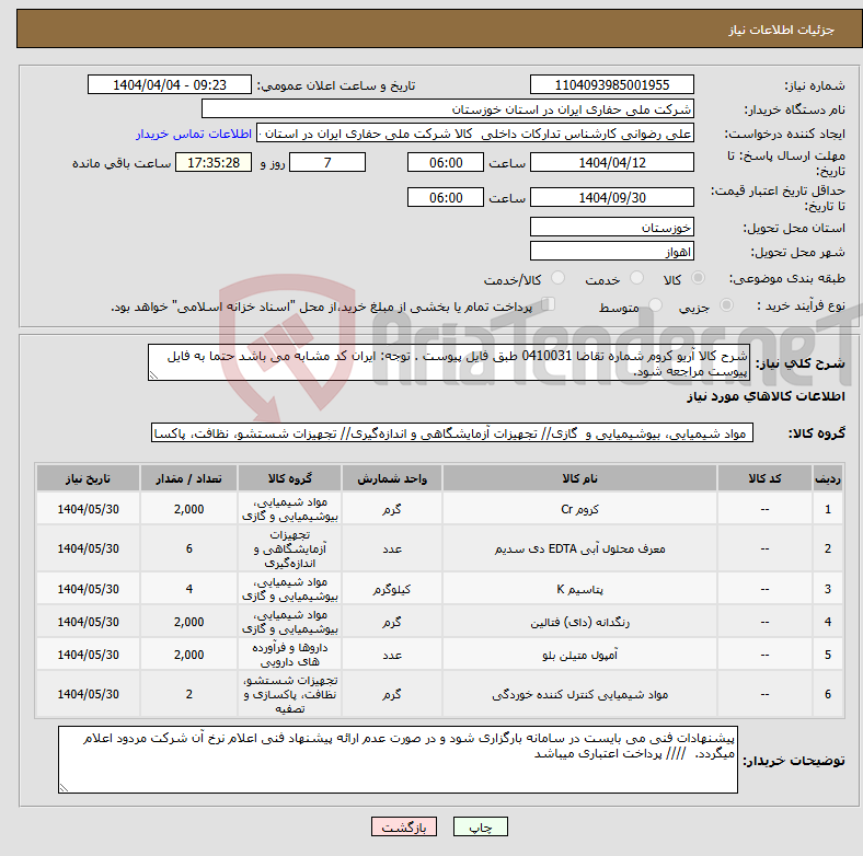 تصویر کوچک آگهی نیاز انتخاب تامین کننده-شرح کالا آریو کروم شماره تقاضا 0410031 طبق فایل پیوست . توجه: ایران کد مشابه می باشد حتما به فایل پیوست مراجعه شود. 
