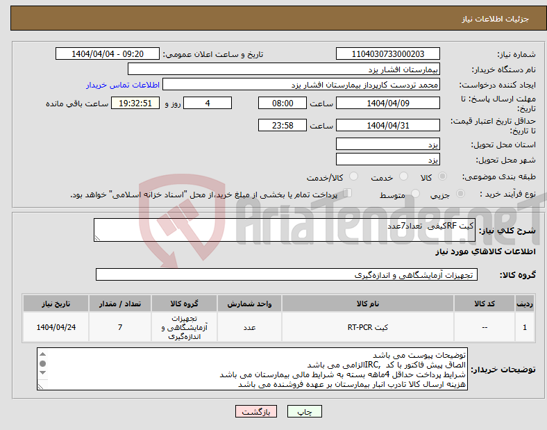تصویر کوچک آگهی نیاز انتخاب تامین کننده-کیت RFکیفی تعداد7عدد 
