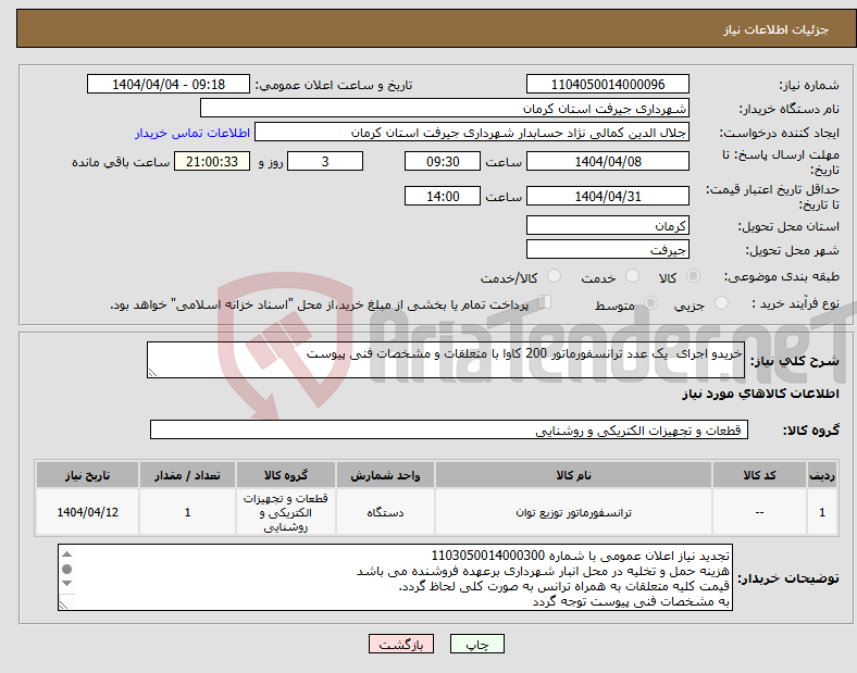 تصویر کوچک آگهی نیاز انتخاب تامین کننده-خریدو اجرای یک عدد ترانسفورماتور 200 کاوا با متعلقات و مشخصات فنی پیوست