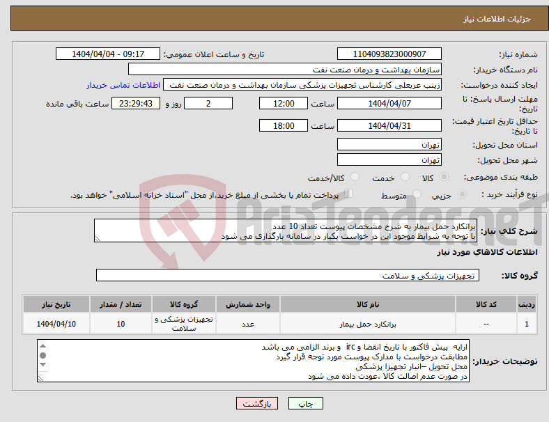 تصویر کوچک آگهی نیاز انتخاب تامین کننده-برانکارد حمل بیمار به شرح مشخصات پیوست تعداد 10 عدد با توجه به شرایط موجود این در خواست یکبار در سامانه بارگذاری می شود