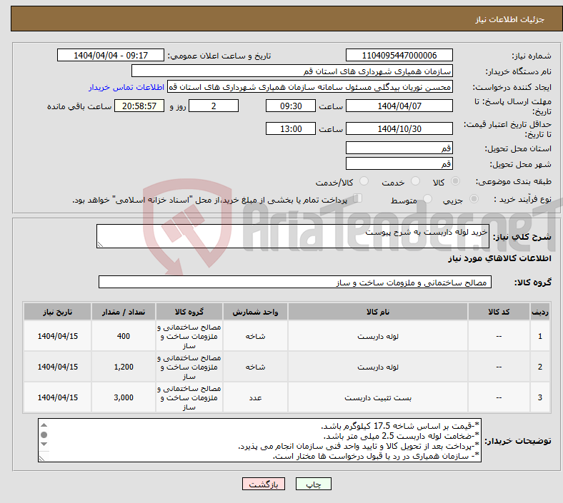 تصویر کوچک آگهی نیاز انتخاب تامین کننده-خرید لوله داربست به شرح پیوست
