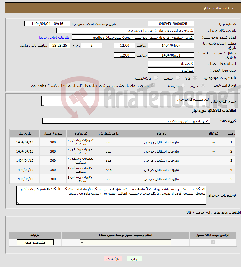 تصویر کوچک آگهی نیاز انتخاب تامین کننده-تیغ بیستوری جراحی