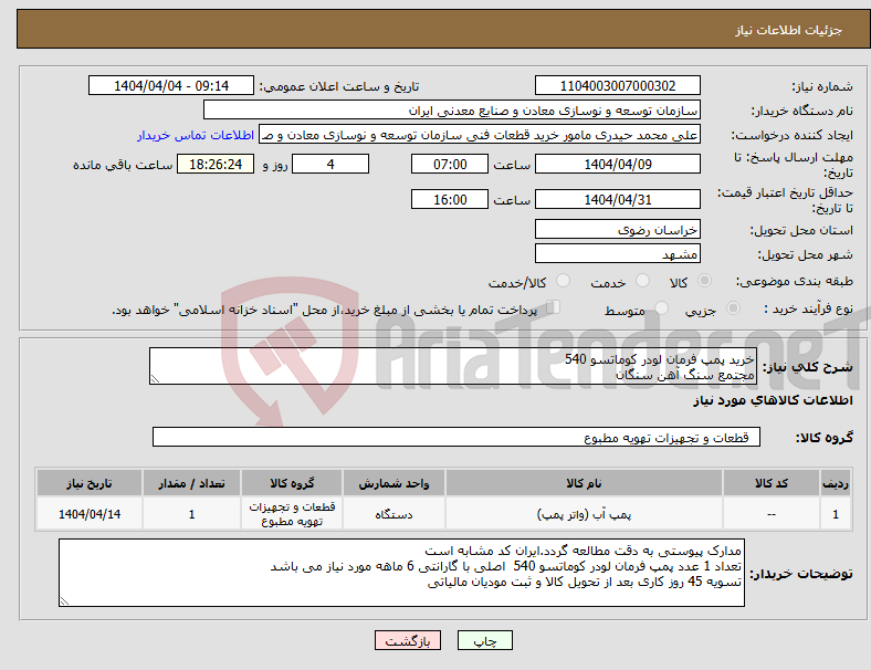 تصویر کوچک آگهی نیاز انتخاب تامین کننده-خرید پمپ فرمان لودر کوماتسو 540 مجتمع سنگ آهن سنگان