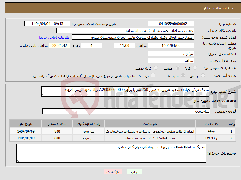 تصویر کوچک آگهی نیاز انتخاب تامین کننده-سنگ فرش خیابان شهید عربی به متراژ 750 متر با برآورد 7،200،000،000 ریال بدون ارزش افروده