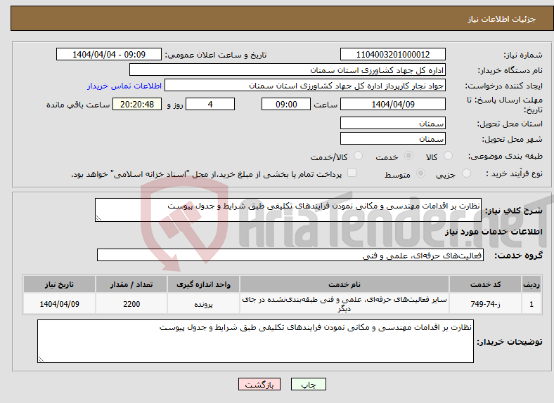 تصویر کوچک آگهی نیاز انتخاب تامین کننده-نظارت بر اقدامات مهندسی و مکانی نمودن فرایندهای تکلیفی طبق شرایط و جدول پیوست