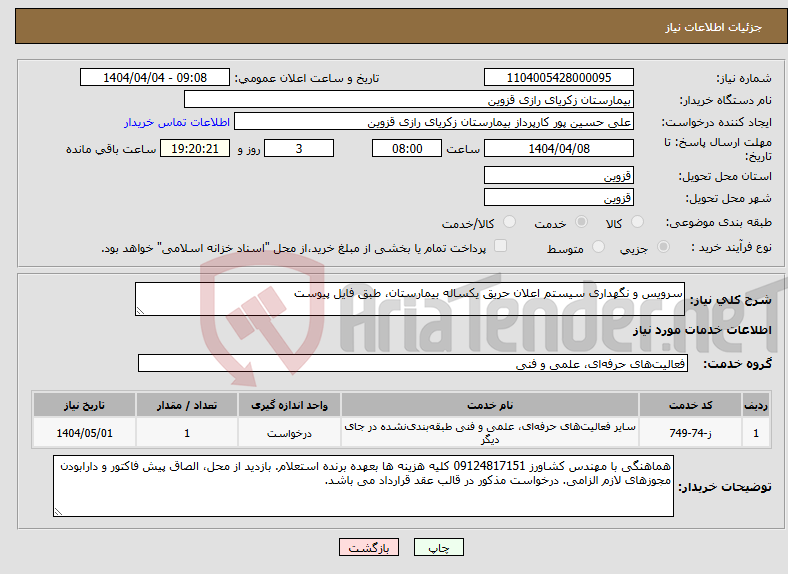تصویر کوچک آگهی نیاز انتخاب تامین کننده-سرویس و نگهداری سیستم اعلان حریق یکساله بیمارستان، طبق فایل پیوست