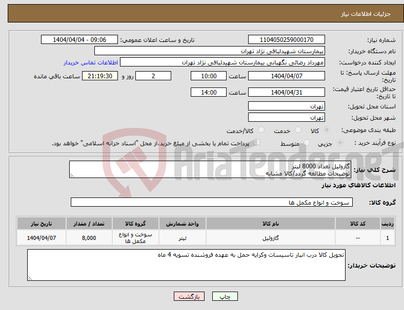 تصویر کوچک آگهی نیاز انتخاب تامین کننده-گازوئیل تعداد 8000 لیتر توضیحات مطالعه گردد/کالا مشابه