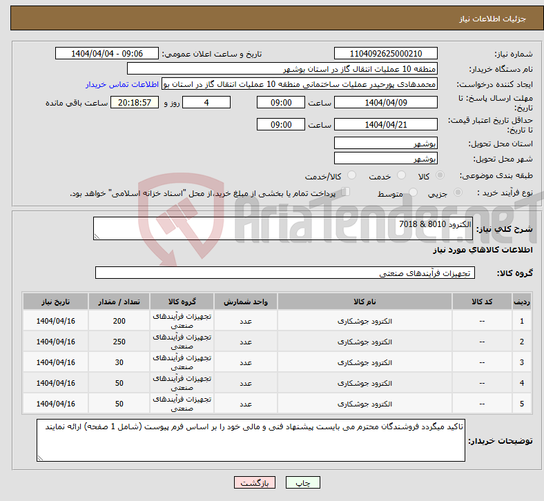 تصویر کوچک آگهی نیاز انتخاب تامین کننده-الکترود 8010 & 7018 