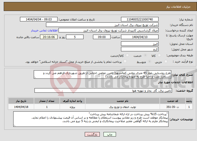 تصویر کوچک آگهی نیاز انتخاب تامین کننده-طرح روشنایی بلوار 45 متری دولتی کمالشهر( تامین تمامی اجناس از طریق شهرداری فراهم می گردد و دستمزد نصب و اجرا طرح به عهده پیمانکار می باشد)