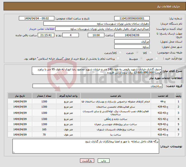 تصویر کوچک آگهی نیاز انتخاب تامین کننده-جدول گذاری خیابان شهید رفیعی به طول 140 متر و خیابان شهید محمود رضا انوری به طول 95 متر با براورد فیمت 12،600،000،000 ریال بدون ارزش افزوده