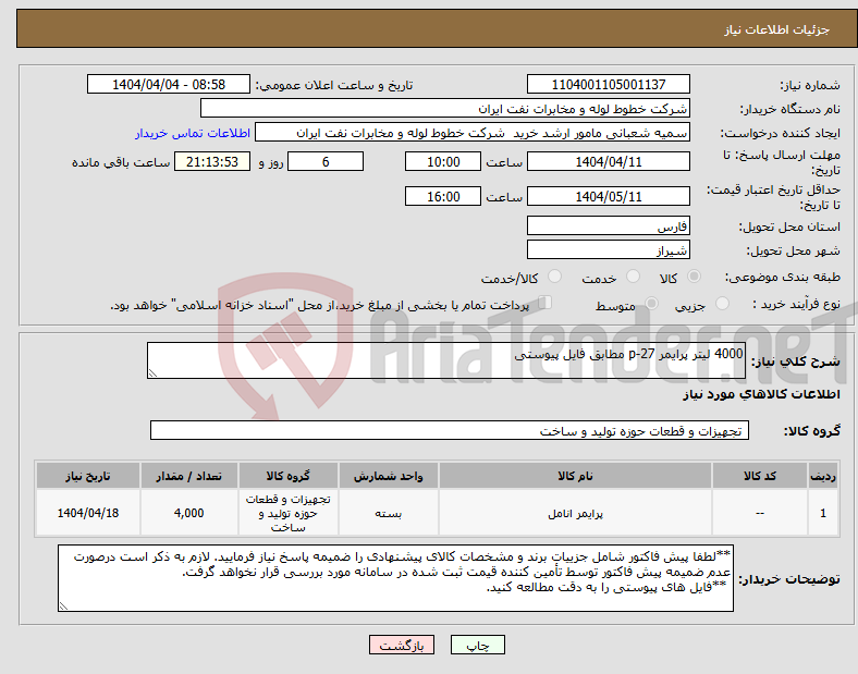 تصویر کوچک آگهی نیاز انتخاب تامین کننده-4000 لیتر پرایمر p-27 مطابق فایل پیوستی