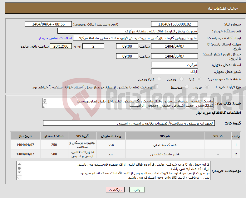 تصویر کوچک آگهی نیاز انتخاب تامین کننده-ماسک تنفسی ضدموادشیمیایی وفیلترماسک رنگ مشکی تولیدداخل طبق تصاویرپیوست کد22رقمی جهت اشخاص حقیقی وحقوقی الزامیست مهلت تامین سه روزه است 