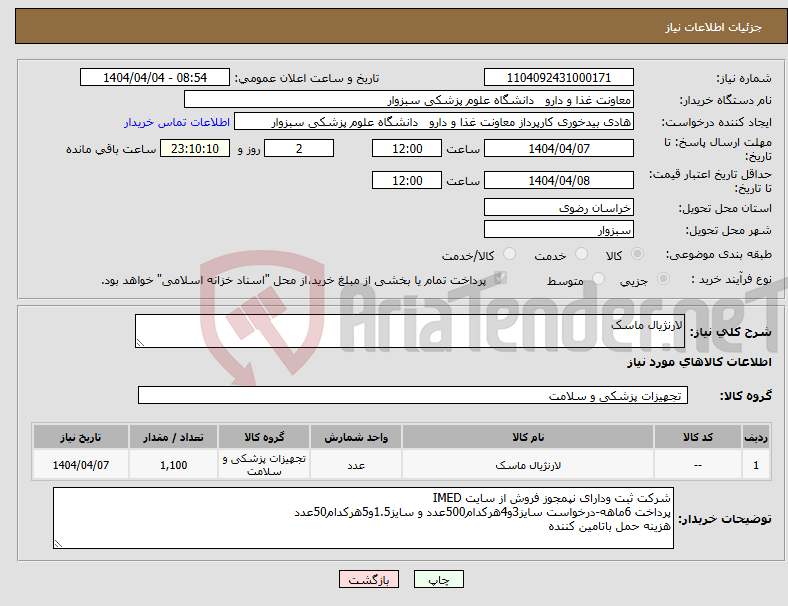 تصویر کوچک آگهی نیاز انتخاب تامین کننده-لارنژیال ماسک