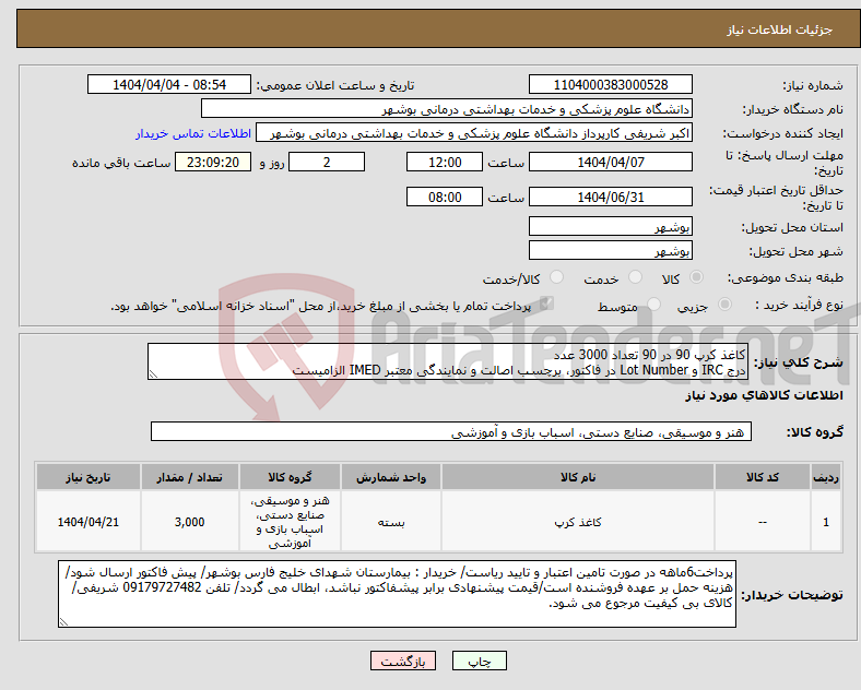 تصویر کوچک آگهی نیاز انتخاب تامین کننده-کاغذ کرپ 90 در 90 تعداد 3000 عدد درج IRC و Lot Number در فاکتور، برچسب اصالت و نمایندگی معتبر IMED الزامیست