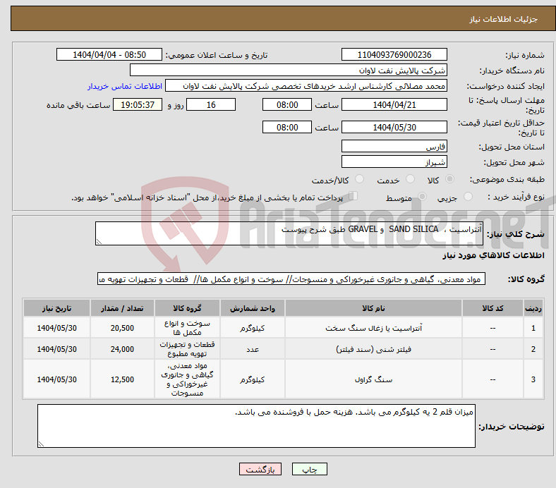 تصویر کوچک آگهی نیاز انتخاب تامین کننده-آنتراسیت ، SAND SILICA و GRAVEL طبق شرح پیوست 