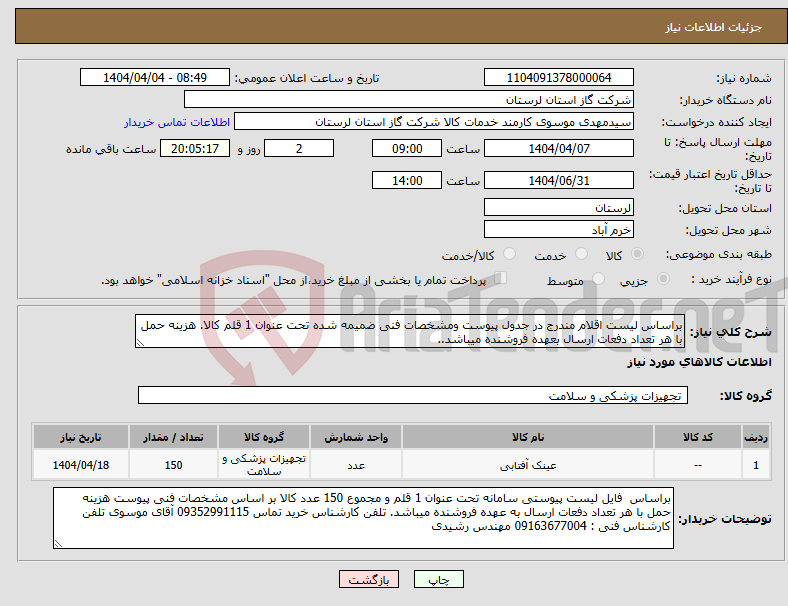 تصویر کوچک آگهی نیاز انتخاب تامین کننده-براساس لیست اقلام مندرج در جدول پیوست ومشخصات فنی ضمیمه شده تحت عنوان 1 قلم کالا. هزینه حمل با هر تعداد دفعات ارسال بعهده فروشنده میباشد..