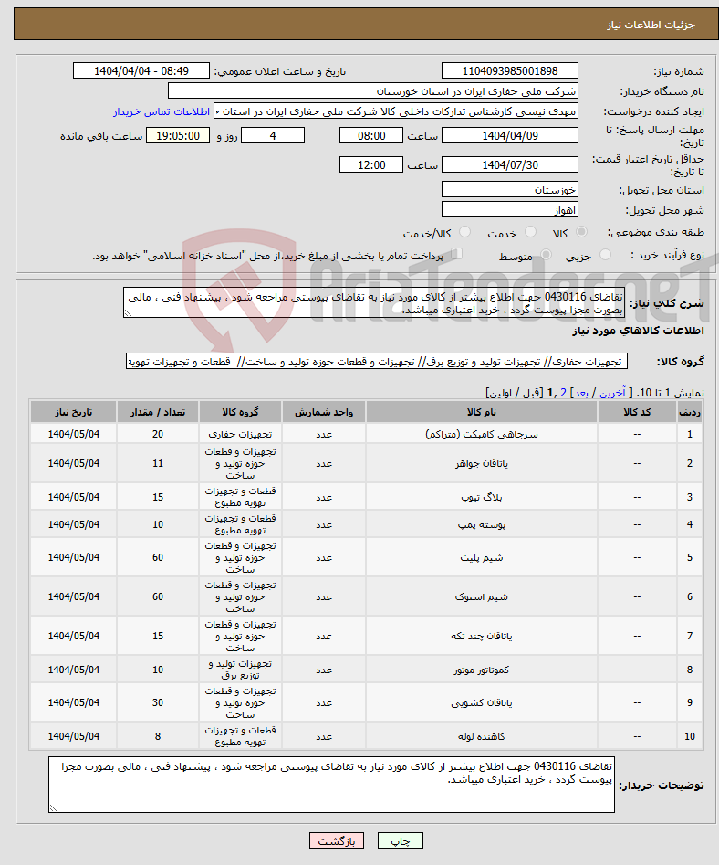 تصویر کوچک آگهی نیاز انتخاب تامین کننده-تقاضای 0430116 جهت اطلاع بیشتر از کالای مورد نیاز به تقاضای پیوستی مراجعه شود ، پیشنهاد فنی ، مالی بصورت مجزا پیوست گردد ، خرید اعتباری میباشد.