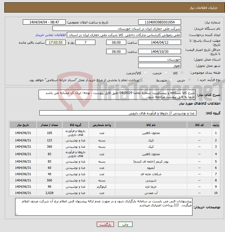 تصویر کوچک آگهی نیاز انتخاب تامین کننده-شرح کالا نسکافه و بیسکوییت شماره تقاضا 0410029 طبق فایل پیوست . توجه: ایران کد مشابه می باشد حتما به فایل پیوست مراجعه شود. 