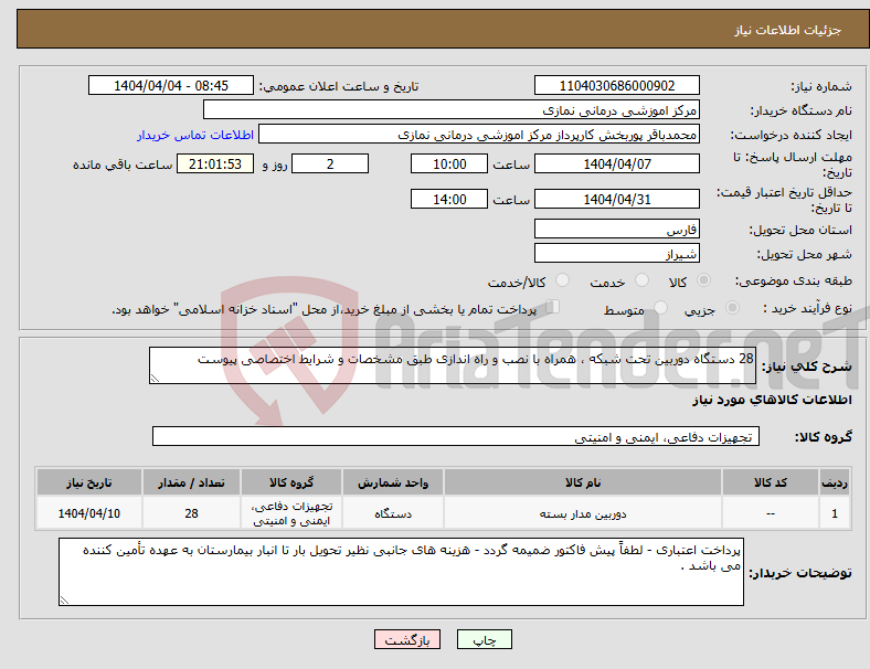 تصویر کوچک آگهی نیاز انتخاب تامین کننده-28 دستگاه دوربین تحت شبکه ، همراه با نصب و راه اندازی طبق مشخصات و شرایط اختصاصی پیوست