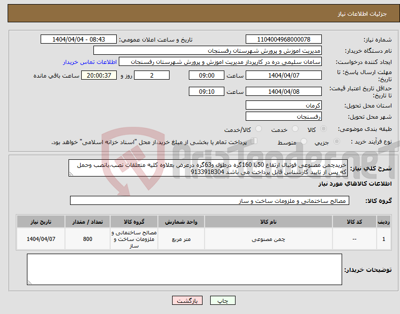 تصویر کوچک آگهی نیاز انتخاب تامین کننده-خریدچمن مصنوعی فوتبال ارتفاع 50با 160گره درطول و63گره درعرض بعلاوه کلیه متعلقات نصب،بانصب وحمل که پس از تایید کارشناس قابل پرداخت می باشد 9133918304