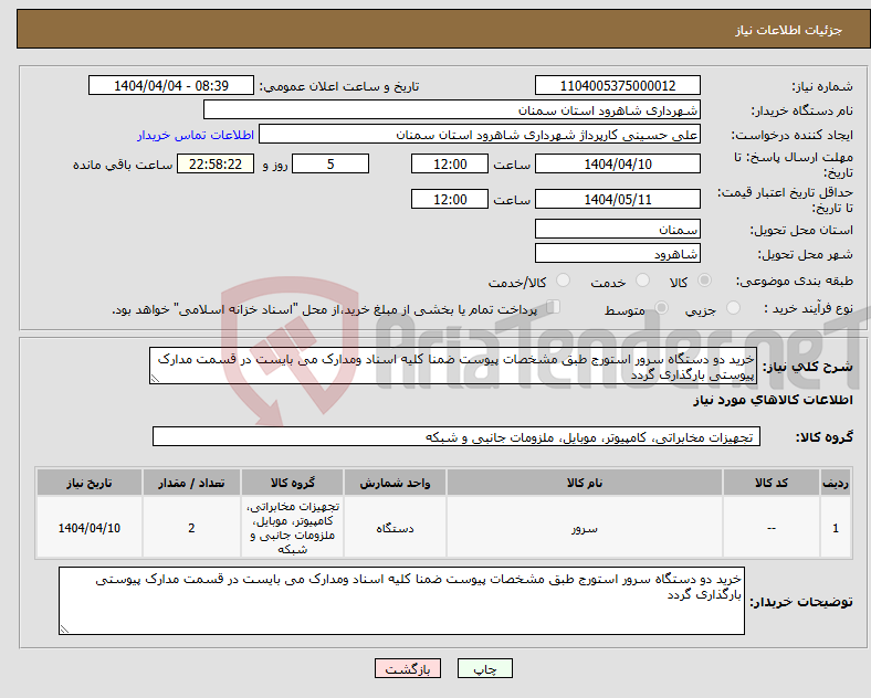 تصویر کوچک آگهی نیاز انتخاب تامین کننده-خرید دو دستگاه سرور استورج طبق مشخصات پیوست ضمنا کلیه اسناد ومدارک می بایست در قسمت مدارک پیوستی بارگذاری گردد 