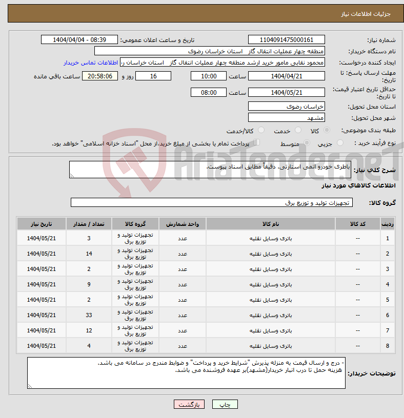 تصویر کوچک آگهی نیاز انتخاب تامین کننده-باطری خودرو اتمی استارتی. دقیقاً مطابق اسناد پیوست.