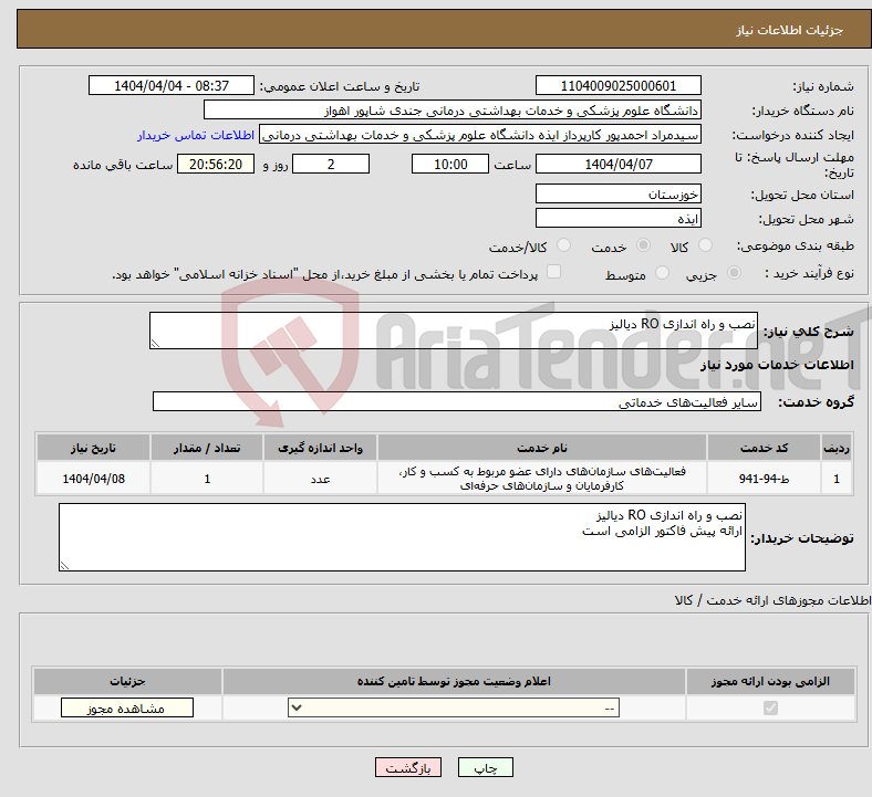 تصویر کوچک آگهی نیاز انتخاب تامین کننده-نصب و راه اندازی RO دیالیز