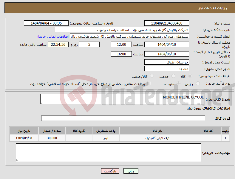 تصویر کوچک آگهی نیاز انتخاب تامین کننده-MONOETHYLENE GLYCOL 