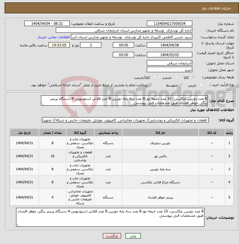 تصویر کوچک آگهی نیاز انتخاب تامین کننده-8 عدد دوربین عکاسی- 10 عدد خیمه نور-8 عدد سه پایه دوربین-8 عدد فلاش استودیویی-4 دستگاه پرینتر رنگی جوهر افشان طبق مشخصات فنی پیوستی