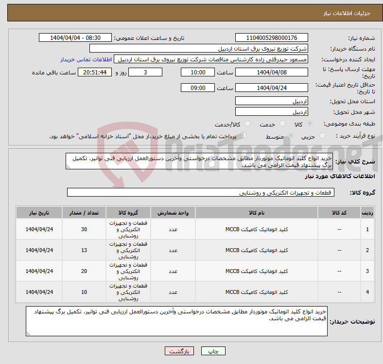 تصویر کوچک آگهی نیاز انتخاب تامین کننده-خرید انواع کلید اتوماتیک موتوردار مطابق مشخصات درخواستی وآخرین دستورالعمل ارزیابی فنی توانیر، تکمیل برگ پیشنهاد قیمت الزامی می باشد.