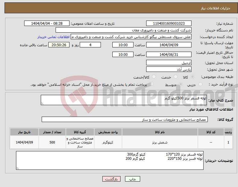 تصویر کوچک آگهی نیاز انتخاب تامین کننده-لوله فسفر برنز 500کیلو گرم