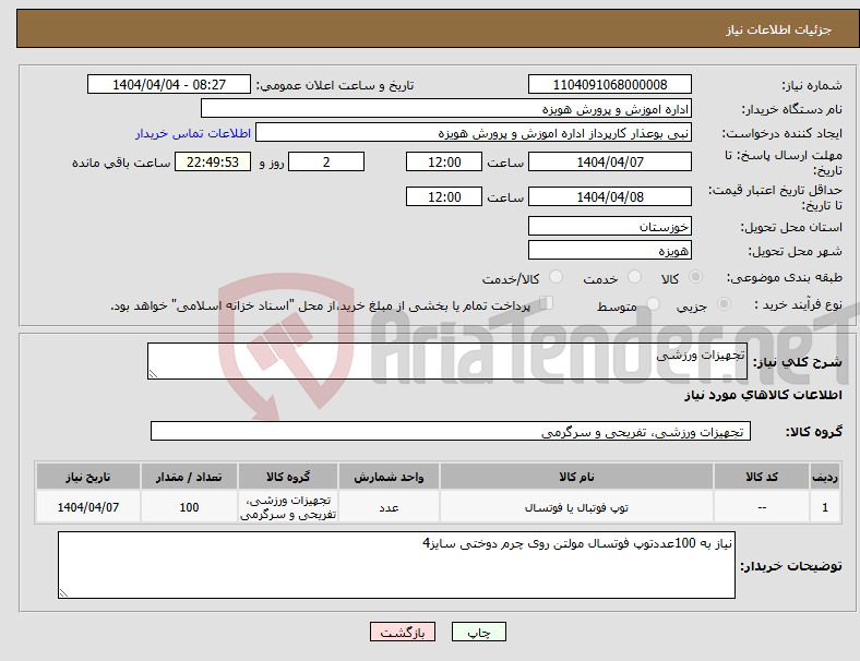 تصویر کوچک آگهی نیاز انتخاب تامین کننده-تجهیزات ورزشی