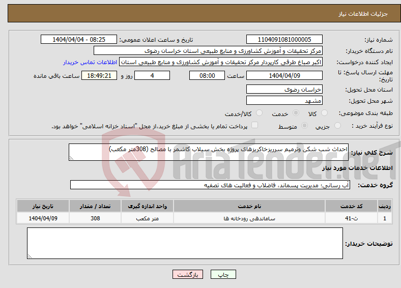 تصویر کوچک آگهی نیاز انتخاب تامین کننده-احداث شب شکن وترمیم سرریزخاکریزهای پروژه بخش سیلاب کاشمر با مصالح (308متر مکعب)