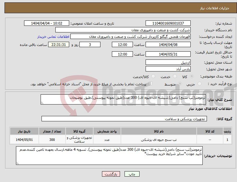 تصویر کوچک آگهی نیاز انتخاب تامین کننده-ترمومتر(تب سنج) دامی(شیشه ای-جیوه ای) 300 عدد(طبق نمونه پیوستی).طبق توضیحات