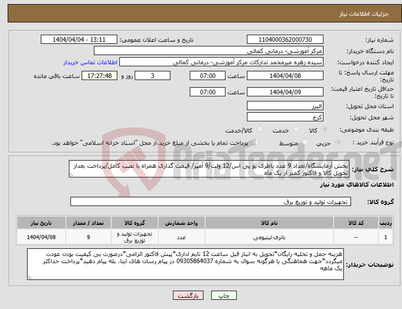 تصویر کوچک آگهی نیاز انتخاب تامین کننده-بخش آزمایشگاه/تعداد 9 عدد باطری یو پی اس/12 ولت/9 آمپر/ قیمت گذاری همراه با نصب کامل/پرداخت بعداز تحویل کالا و فاکتور کمنر از یک ماه