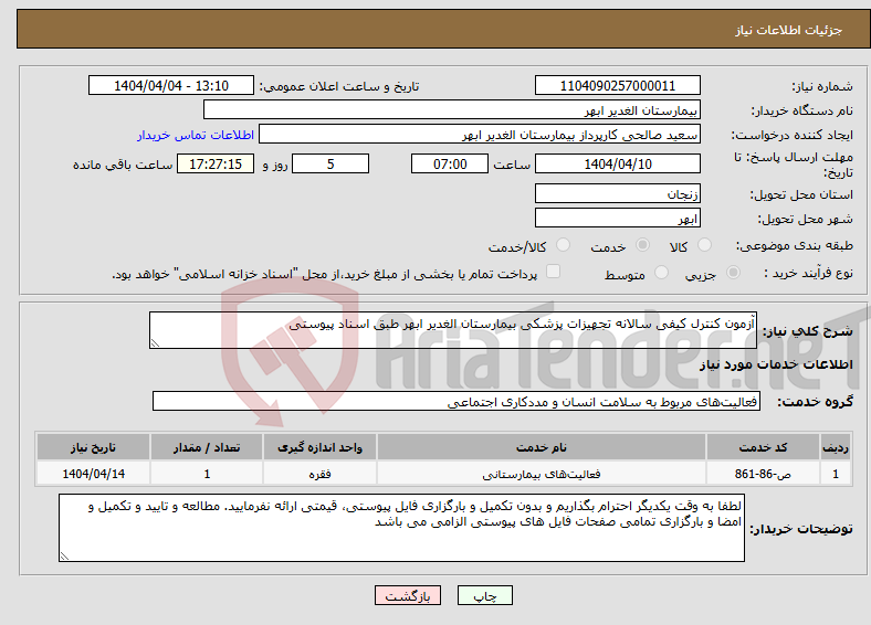 تصویر کوچک آگهی نیاز انتخاب تامین کننده-آزمون کنترل کیفی سالانه تجهیزات پزشکی بیمارستان الغدیر ابهر طبق اسناد پیوستی