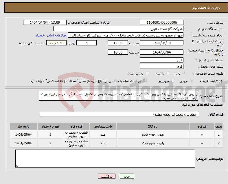 تصویر کوچک آگهی نیاز انتخاب تامین کننده-زانویی فولادی مطابق با فایل پیوست - فرم استعلام قیمت پیوست پس از تکمیل ضمیمه گردد در غیر این صورت ترتیب اثر داده نمی شود.