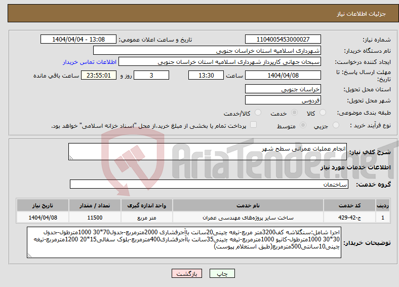 تصویر کوچک آگهی نیاز انتخاب تامین کننده-انجام عملیات عمرانی سطح شهر